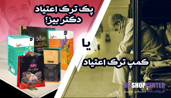 کمپ ترک اعتیاد یا پک ترک اعتیاد دکتر بیز؟v