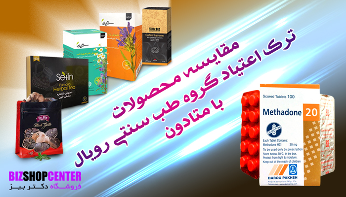 مقایسه محصولات ترک اعتیاد گروه طب سنتی رویال با متادون