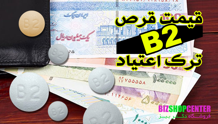 قیمت قرص b2 ترک اعتیاد